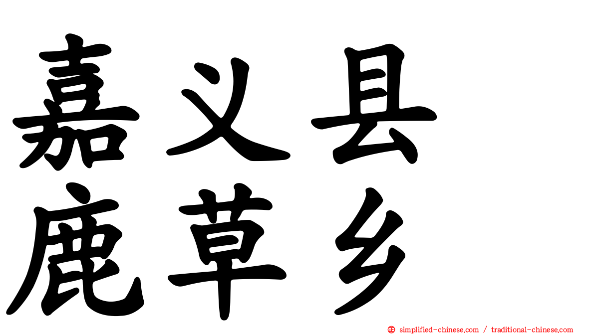 嘉义县　鹿草乡